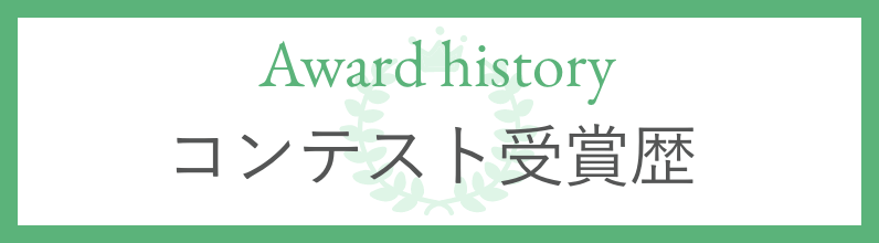 コンテスト受賞歴