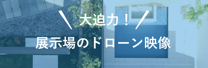 展示場のドローン映像