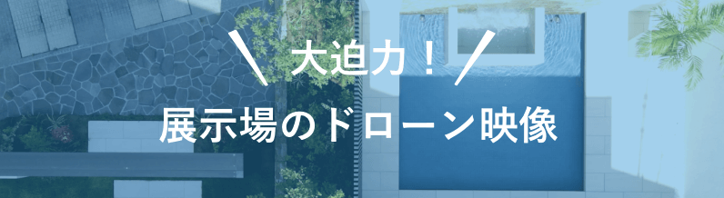 展示場のドローン映像
