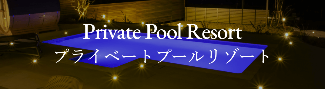 プライベートナイトプール
