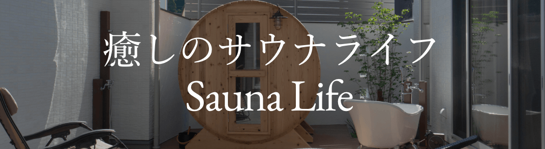 癒しのバレルサウナ